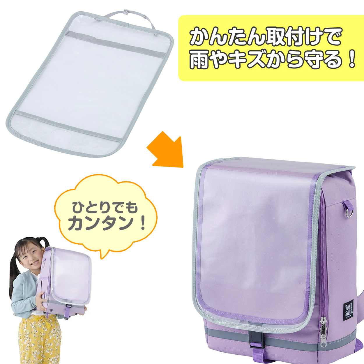 ランドセルカバー 男の子 女の子 透明 ラクサック ジュニア 雨 キズ 黄色 青 紫 RAKUSACK らくさっく フリーサイズ ランドセル カバー 通学 かわいい 入学