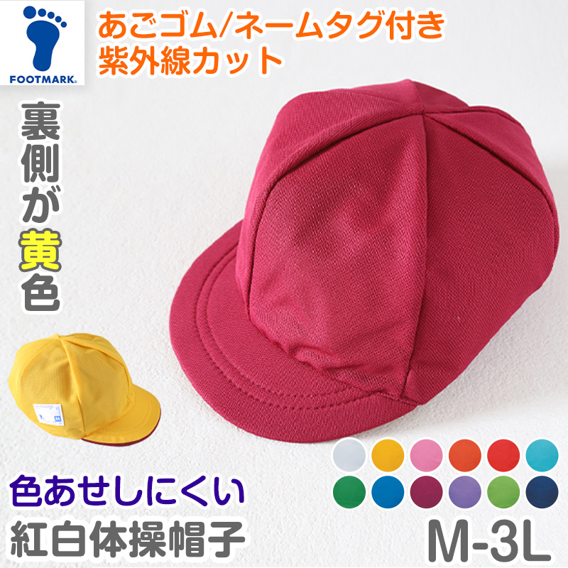 体操帽子 男の子 女の子 あごゴム ネーム 裏が黄色 キャップ 紫外線対策 定番 運動会 体育祭 ポリエステル フットマーク S〜3L キッズ 小学生 通学 UV対策