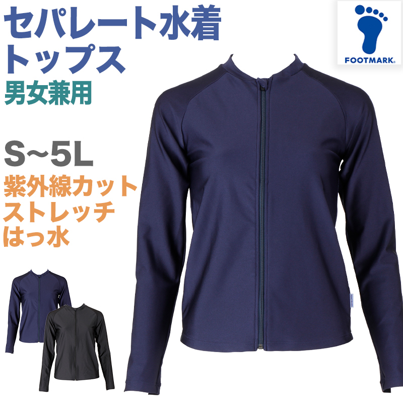 セパレート水着 トップス 上だけ 男女兼用 フットマーク 男の子 女の子 ジェンダーレス プール学習 小学生 中学生 ファスナー UPF50+ ＵＶカット 120cm〜4L