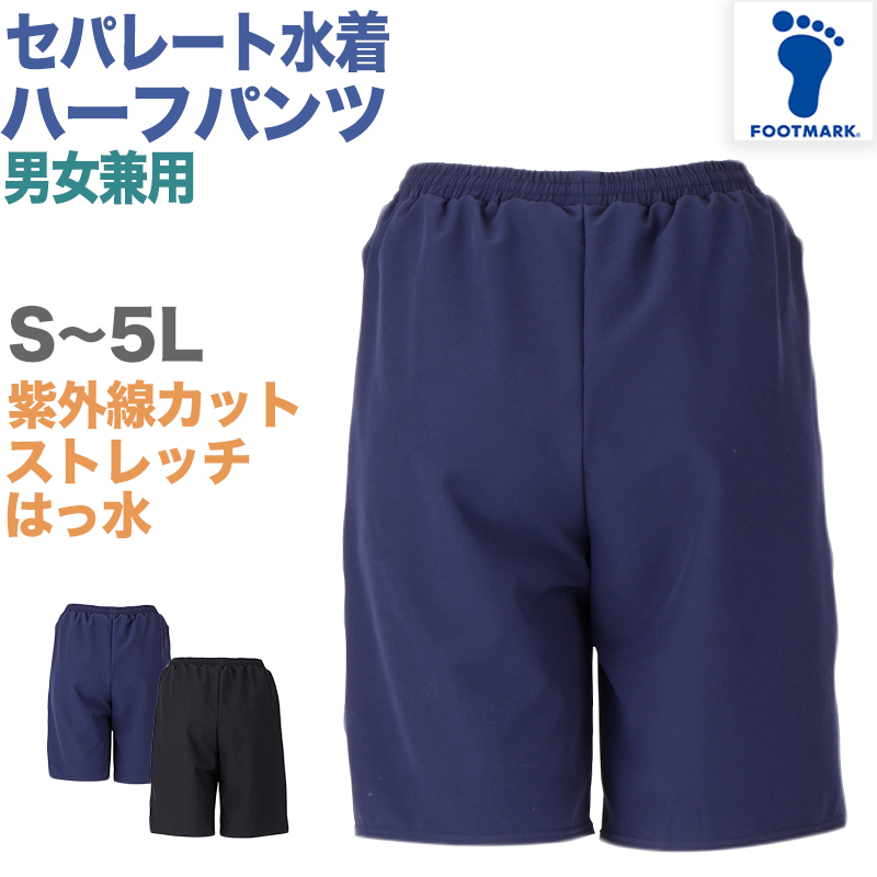 セパレート水着 ボトムス 下だけ ハーフパンツ 男女兼用 フットマーク 男の子 女の子 インナー付き プール学習 小学生 中学生 ＵＶカット スイミング S-5L
