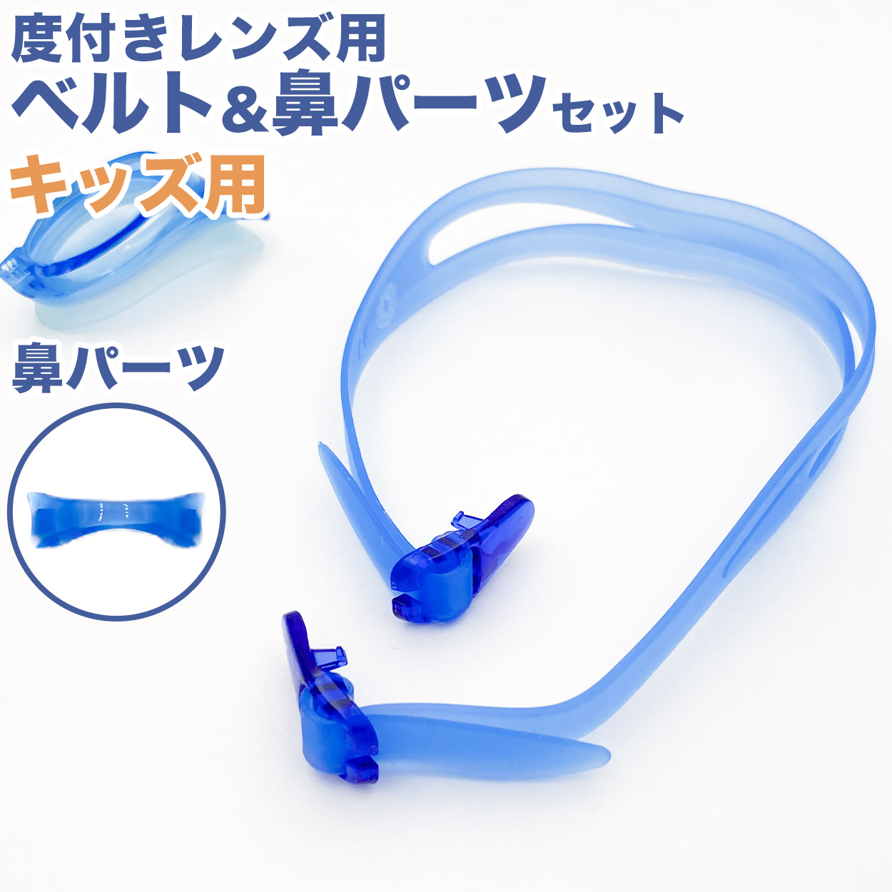 水泳ゴーグル パーツセット ベルト 度付きレンズ キッズ こども プール学習 ジェンダーレス スクール 小学生 水着 シンプル スイムウェア 男女兼用 水泳 学校