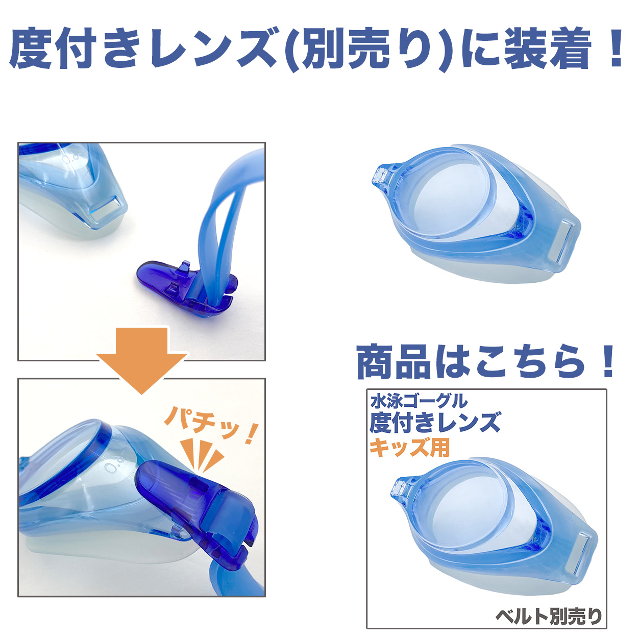 水泳ゴーグル パーツセット ベルト 度付きレンズ キッズ こども プール学習 ジェンダーレス スクール 小学生 水着 シンプル スイムウェア 男女兼用 水泳 学校
