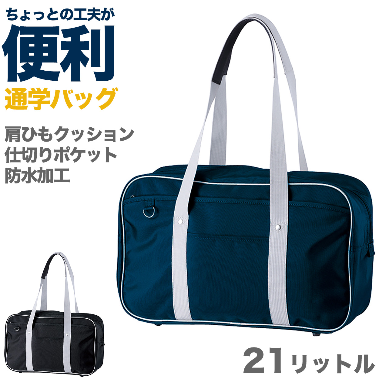 スクールバッグ サブバッグ 男子 女子 防水 黒 紺 スクバ 肩掛け