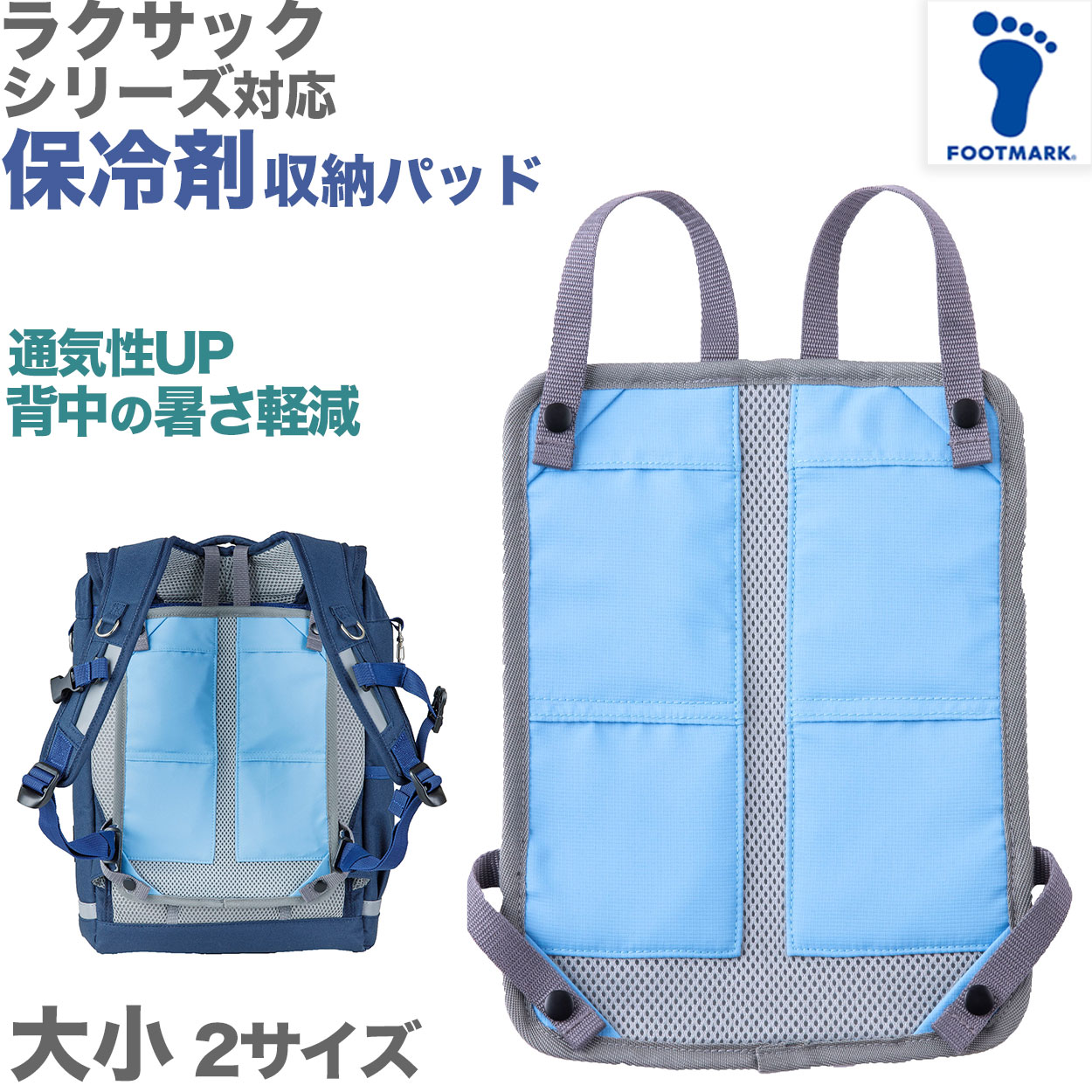 ランドセル リュックサック パッド 背中 メッシュ 接触冷感 ひんやり 保冷剤ポケット クール 涼しい 蒸れない 通気性 背当て フットマーク ラクサック 大/小