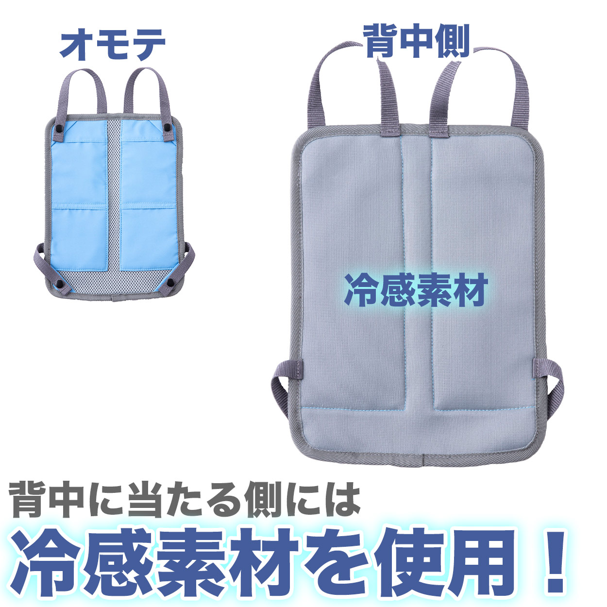 ランドセル リュックサック パッド 背中 メッシュ 接触冷感 ひんやり 保冷剤ポケット クール 涼しい 蒸れない 通気性 背当て フットマーク ラクサック 大/小
