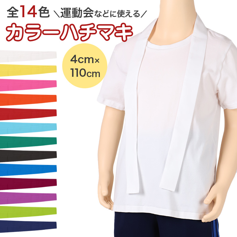 はちまき カラーはちまき 全14色 ハチマキ 男の子 女の子 定番 運動会 体育祭 4×110cm キッズ 小学生 中学生 遠足 応援グッズ イベント 発表会