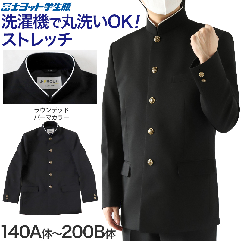 ウォッシャブル 丸洗いOK 詰襟 学生服 学ラン J-PROUD 140A〜200B 富士ヨット学生服 詰襟 学生服 学ラン カラー 大きいサイズ 中学 高校 制服 高機能 (送料無料)