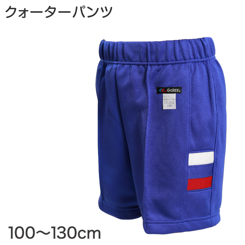ギャレックス 体操服 クォーターパンツ 100cm〜130cm 男子 女子 ジャージ 青 ワンポイント 半ズボン 女の子 男の子 子供 キッズ 運動着 体育 Galax (取寄せ)