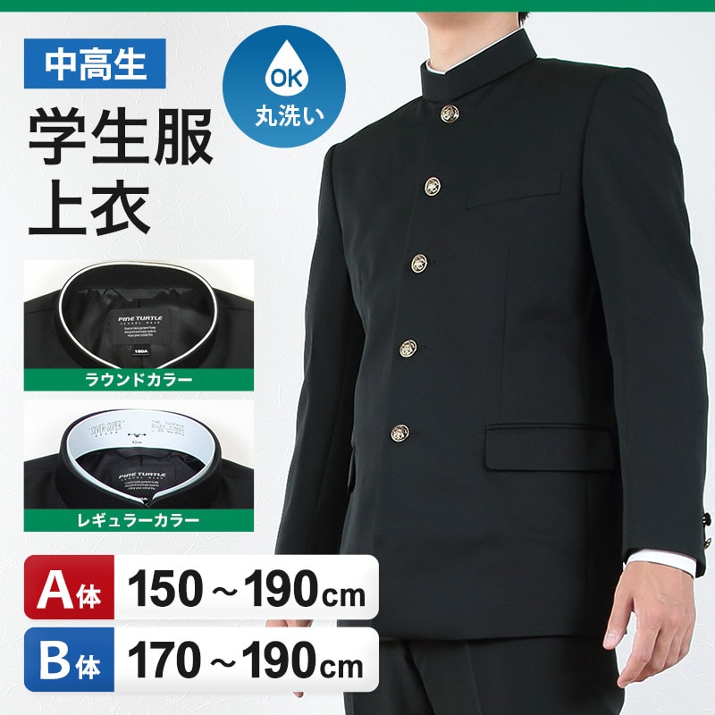 学生服 男子 上着 学ラン 中学生 高校生 制服 上衣 洗える A体 B体 150cmA〜190cmB 洗濯機 丸洗いOK 学生 メンズ ジュニア 詰襟 (送料無料) (取寄せ)