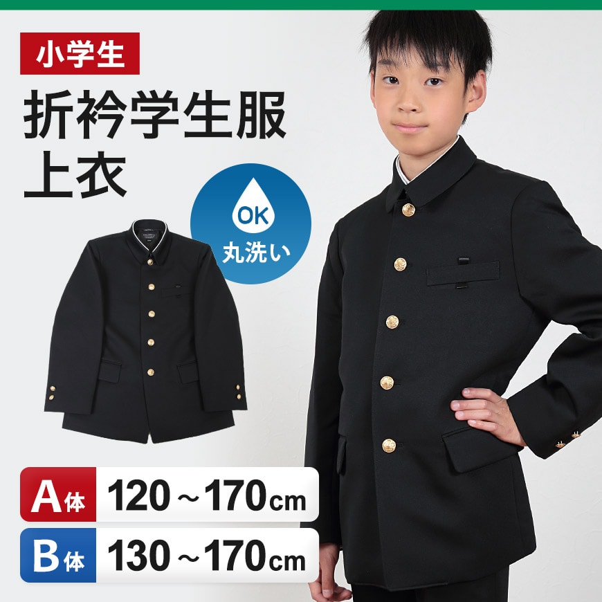 小学生用 折衿学生服上衣 (120cmA〜170cmB) (制服 男子 男の子 小学生制服 小学校 折襟学生服 丸洗いOK 洗濯可能 黒 大きいサイズあり) (送料無料) (取寄せ)