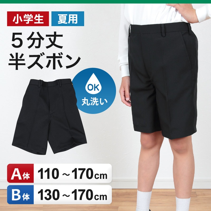 学生服 半ズボン 夏用 男子 5分丈 黒 ノータック 110cmA〜170cmB 制服 小学生 小学校 夏ズボン 男の子 洗える (取寄せ)