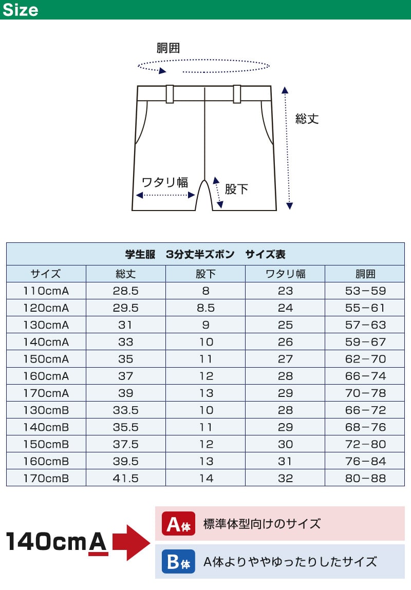 小学生 制服 半ズボン 小学校 夏用 3分丈 三分丈 黒 110cmA〜170cmB 学生服 男子 男の子 夏ズボン 洗える A体 B体 (取寄せ)