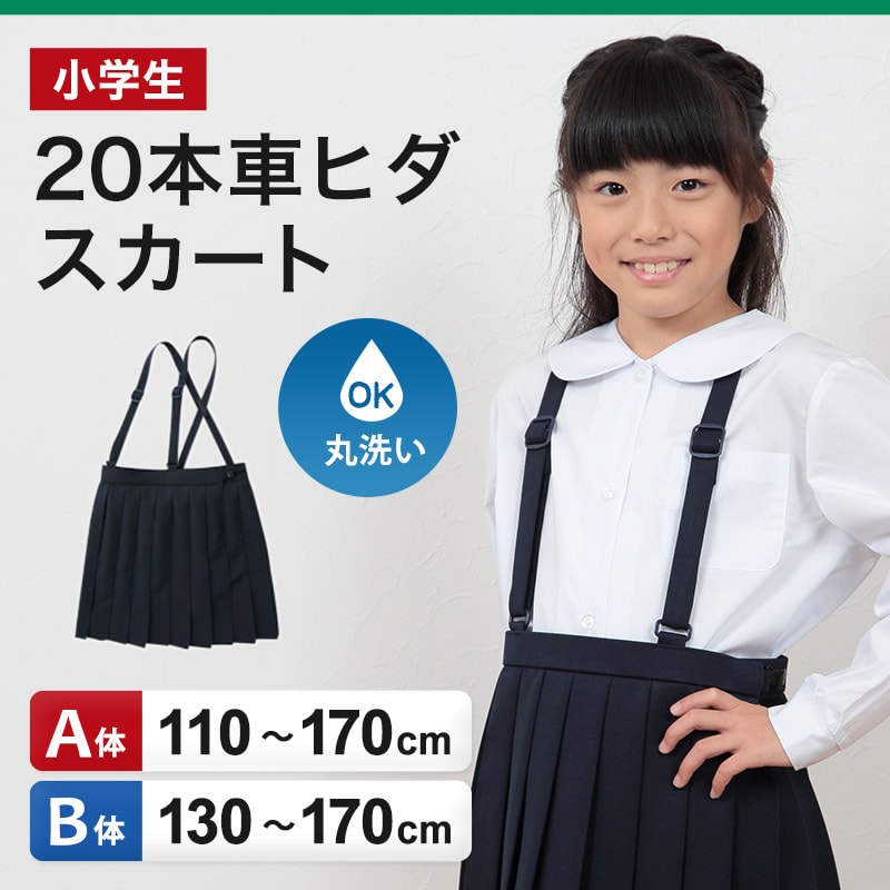 小学生 スカート 制服 小学校 女子 プリーツ 20本車ヒダ 110cmA〜170cmB (紺 学生服 セーラー服 スクール 洗える 110 120  130 140 150 160 170) (取寄せ) :gaku27:スクログ - 通販 - Yahoo!ショッピング