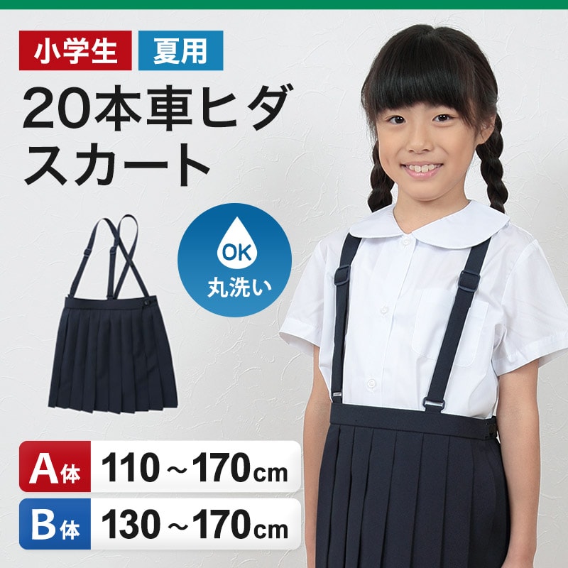 小学生 制服 スカート 夏用 20本車ヒダ 110cmA〜170cmB 女子 学生服 セーラー服 スクール 大きいサイズ 洗える 110 120 130 140 150 160 170 (取寄せ)
