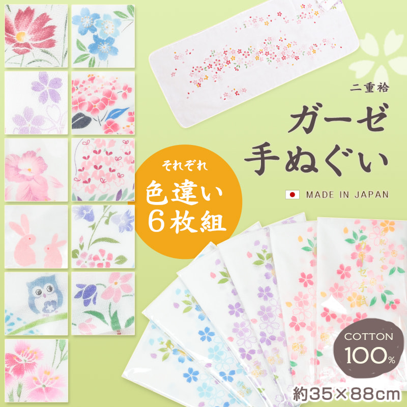 日本製 綿100% 二重袷ガーゼ手ぬぐい 6枚組 (約35×88cm) (てぬぐい 布巾 ふきん 台拭き おしぼり お手拭き 粗品 コットン100%) (取寄せ)