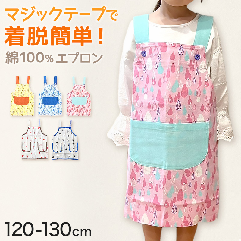 エプロン キッズ キッズエプロン 子供 H型エプロン 男の子 女の子 給食 120-130cm (小学生 小学校 子供用 子ども ジュニア 120 130)