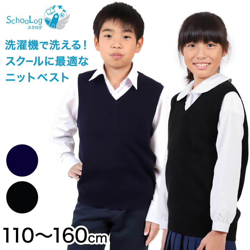 スクールベスト キッズ ニット 子供 女子 男子 制服 ウール混 110cm〜160cm スクール 小学生 中学生 子供服 黒 紺 洗える 120  130 140 150 (在庫限り)