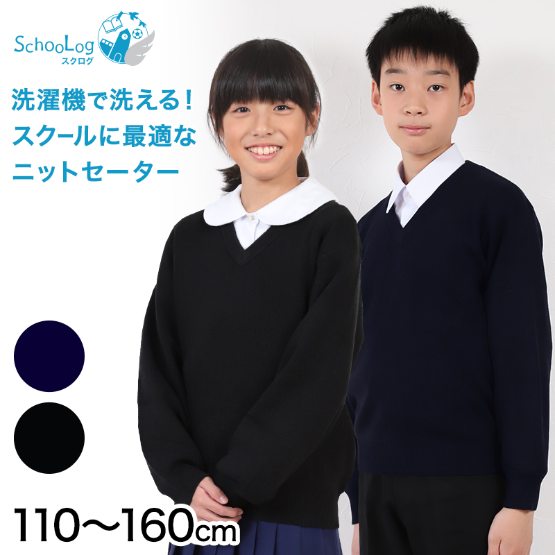 スクールセーター 小学生 男子 女子 ニット 秋 冬 110cm〜160cm (学校 Vネック 洗える 子供 キッズ 無地 子供服 男の子 女の子 120 130 140 150 ウール混)