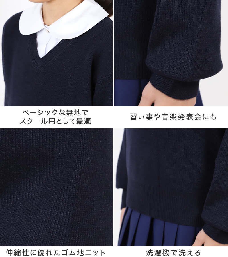 スクールセーター 小学生 男子 女子 ニット 秋 冬 110cm〜160cm (学校 Vネック 洗える 子供 キッズ 無地 子供服 男の子 女の子 120 130 140 150 ウール混)