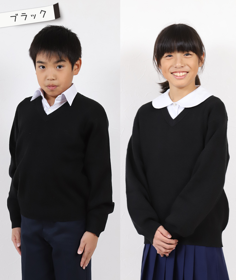 スクールセーター 小学生 男子 女子 ニット 秋 冬 110cm〜160cm (学校 Vネック 洗える 子供 キッズ 無地 子供服 男の子 女の子 120 130 140 150 ウール混)