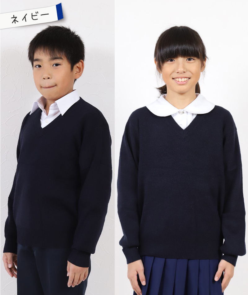 スクールセーター 小学生 男子 女子 ニット 秋 冬 110cm〜160cm (学校 Vネック 洗える 子供 キッズ 無地 子供服 男の子 女の子 120 130 140 150 ウール混)