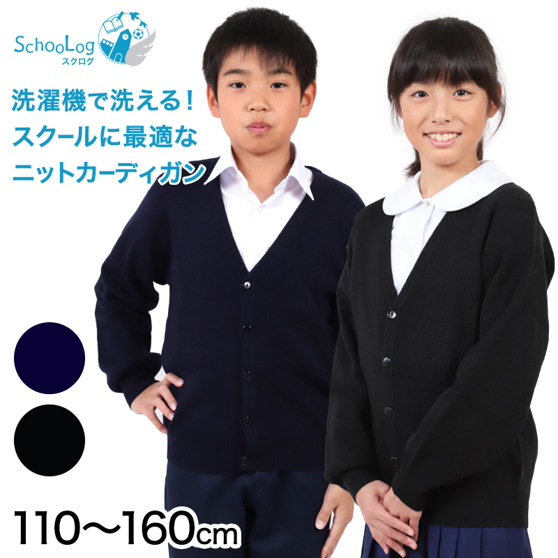 スクール カーディガン キッズ ニット 子供 ウール 110cm〜160cm (小学生 女子 男子 子供服 子ども 学校 通学 暖かい 無地 シンプル 120 130 140 150)