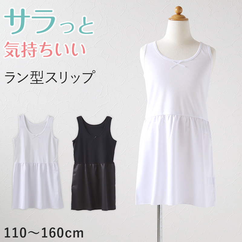 キッズ スリップ タンクトップ 子供 ペチコート インナー ワンピース 110cm〜160cm 女の子 ジュニア 綿 下着 透け防止 ドレス 着物 夏 ワンピース下