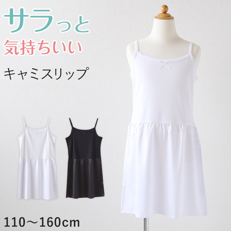 キッズ スリップ ワンピース インナー ペチコート キャミソール ジュニア 110cm〜160cm 子供 透け防止 ドレス ワンピース下 110 120 130 140 150 160