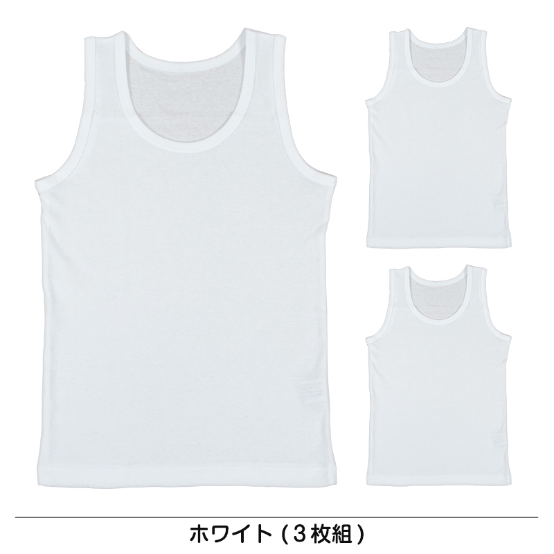 キッズ 下着 タンクトップ 男の子 綿100％ 3枚組 120cm〜160cm (ランニング シャツ インナー 肌着 無地 コットン 綿 白 セット 120cm 130cm 140cm 150cm 160cm) (在庫限り)