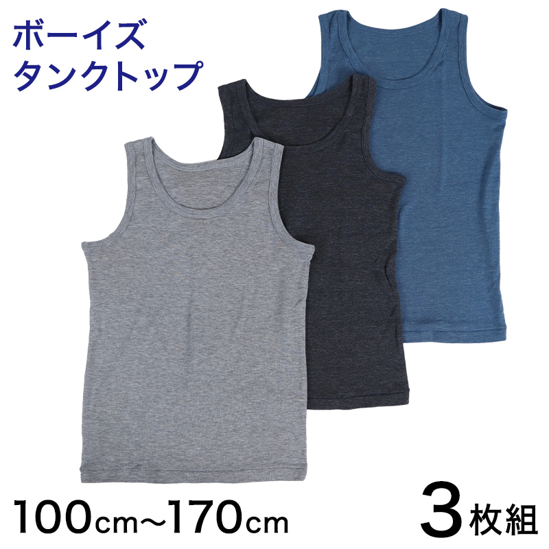 タンクトップ 下着 男の子 子供 3枚組 100cm〜170cm 肌着 男の子ランニング こども キッズ タンクトップ 無地 ノースリーブ 150 160 170