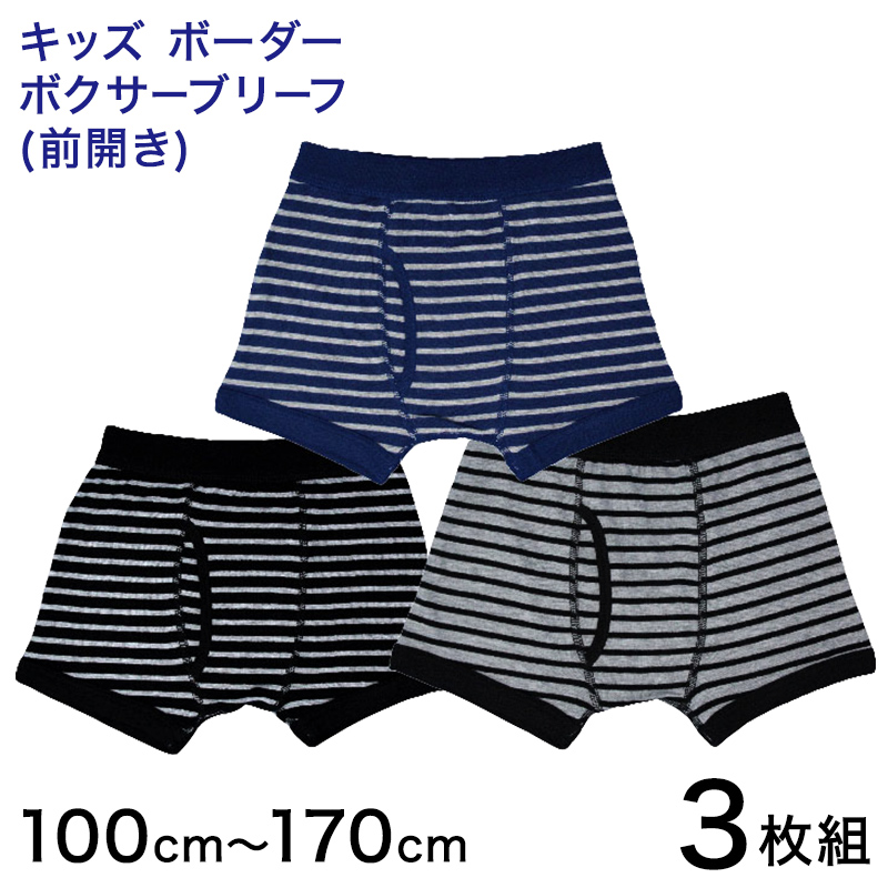 キッズ ボクサーパンツ 前開き 3枚組 100cm〜170cm (ジュニア パンツ ボクサーブリーフ 下着 男の子 子供 男子 男児 肌着 160)