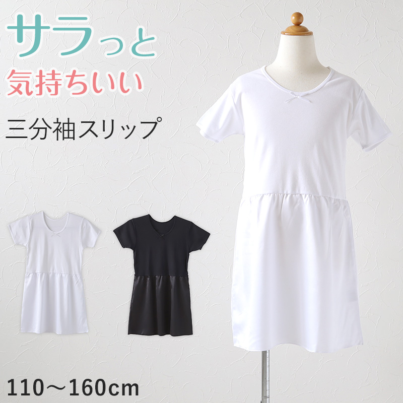 子供 ペチコート インナーワンピース 3分袖スリップ 110cm〜160cm (120 130 140 150 女の子 キッズ ジュニア 半袖 綿 下着 透け防止 ドレス 着物 ワンピース下)