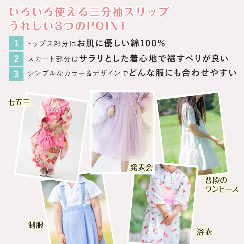 子供 ペチコート インナーワンピース 3分袖スリップ 110cm〜160cm (120 130 140 150 女の子 キッズ ジュニア 半袖 綿 下着 透け防止 ドレス 着物 ワンピース下)