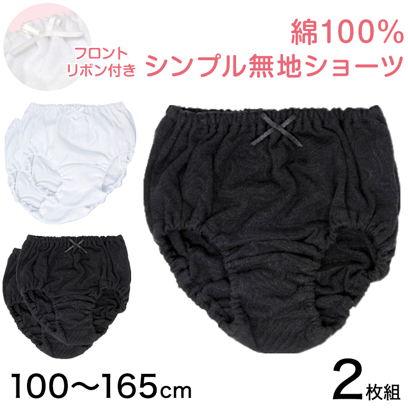 女児 ショーツ 綿100% 無地 2枚組 100cm〜165cm 子供 下着 女の子 パンツ キッズ ジュニア シンプル ブラック 110 120 130 140 150 160 小学生 中学生