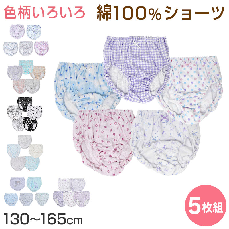 キッズ 女児 ショーツ 綿100% 5枚組 130cm 140cm 150cm 160cm 165cm 子供 パンツ 下着 女の子 セット インナー 小学生 ジュニア 子ども コットン