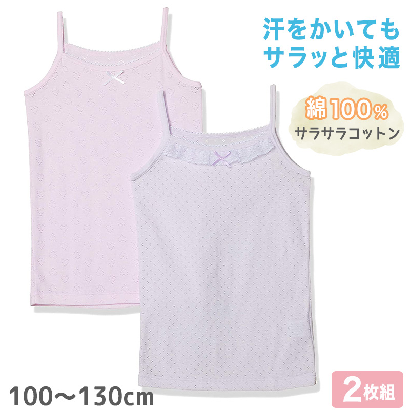 女児キャミソールサラサラコットン2枚組 100cm〜130cm (キャミソール シャツ 下着 綿 コットン 女の子 女子 子供 キッズ) (在庫限り)