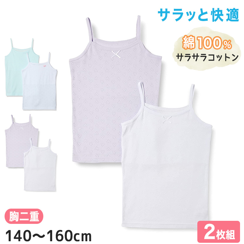 女児 胸二重 キャミソール サラサラコットン 綿100% 2枚組 140cm〜160cm インナー シャツ 下着 子供 キッズ 女の子 綿 コットン ジュニア セット
