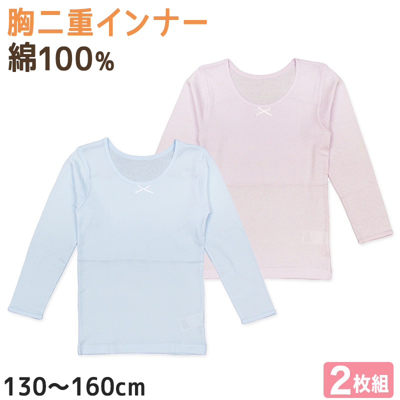 ガールズ ジュニア 胸二重 長袖インナー 2枚組 綿100％ 130cm〜160cm インナー シャツ 下着 綿 コットン 女児 女子 子供 ジュニア 無地 シンプル セット (在庫限り)