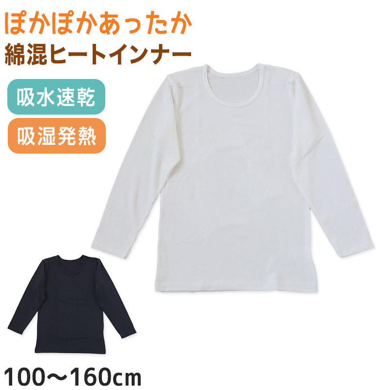 子供 あったか インナー 長袖 シャツ 綿混 肌着 100cm〜160cm 下着 男の子 女の子 キッズ ジュニア 無地 シンプル 白 黒 吸湿発熱 薄手 冬 暖かい