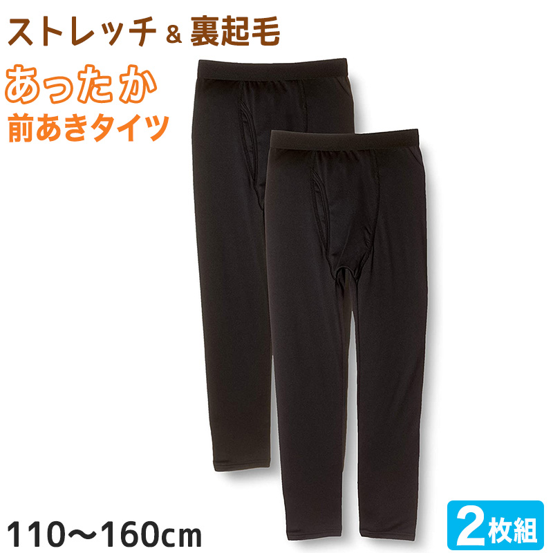 男の子 前開き裏起毛タイツ 2枚組 100cm〜160cm (下着 ズボン下 肌着 男の子 男子 子供 ジュニア 無地 シンプル セット) (在庫限り)