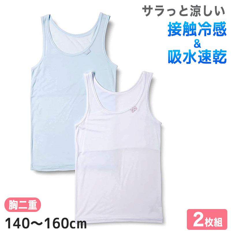 女児 タンクトップ 胸二重 接触冷感 2枚組 140cm〜160cm (タンクトップ インナー シャツ 下着 女の子 女子 子供 キッズ ジュニア 白 水色 無地 シンプル セット)