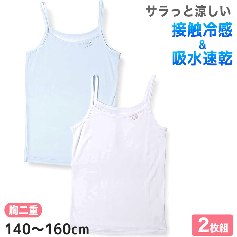 女児 キャミソール 胸二重 インナー 接触冷感 2枚組 140cm〜160cm キッズ 子供 下着 肌着 夏 シャツ 女の子 女子 ジュニア 白 水色 無地 シンプル セット