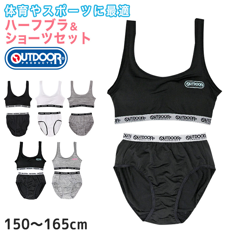 OUTDOOR ハーフトップ ショーツ 上下セットインナー 150〜165cm (アウトドア ジュニア ペア スポブラ 下着 小学生 女の子 キッズ インナー 中学生 女子 子供) (在庫限り)