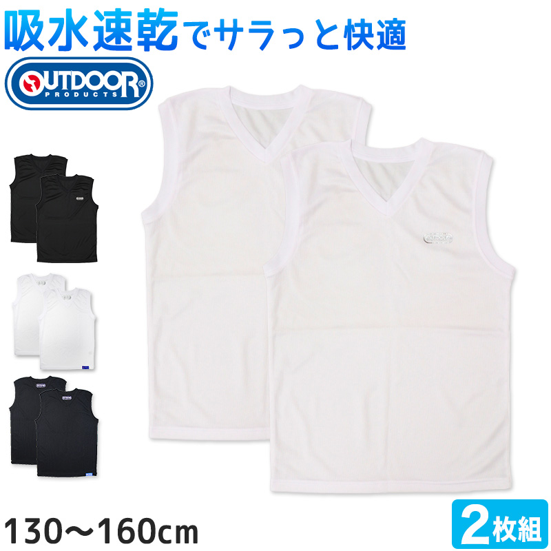 Outdoor 男の子 ハニカムメッシュ スリーブレスシャツ 2枚組 130cm〜160cm (アウトドア Vネック 子供 肌着 インナー 小学生 白 黒 無地 メッシュ) (在庫限り)