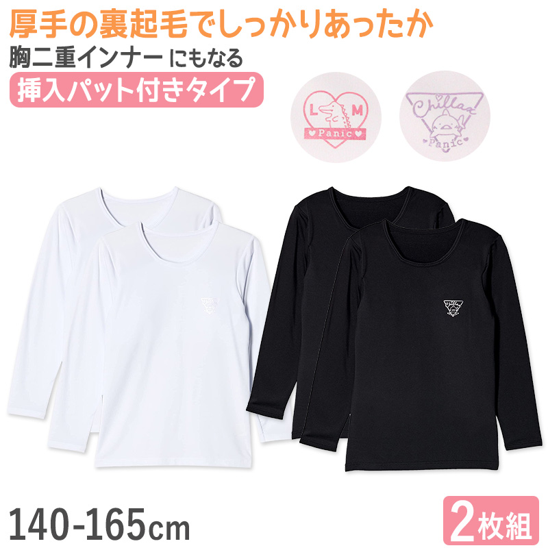 女の子 裏起毛 長袖 インナー パッド入り 2枚組 140cm〜165cm 子供 下着 肌着 シャツ 秋冬 冬 女児 女子 キッズ ジュニア 無地 シンプル セット 白 黒 (在庫限り)