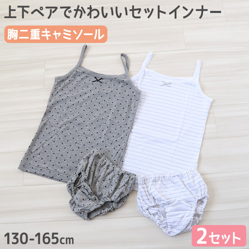 キッズ 胸二重 キャミソール ショーツ 女の子 上下 2柄セット 130cm〜165cm 子供 下着 肌着 上下セット 2枚 インナー 女児 女子 子ども ジュニア