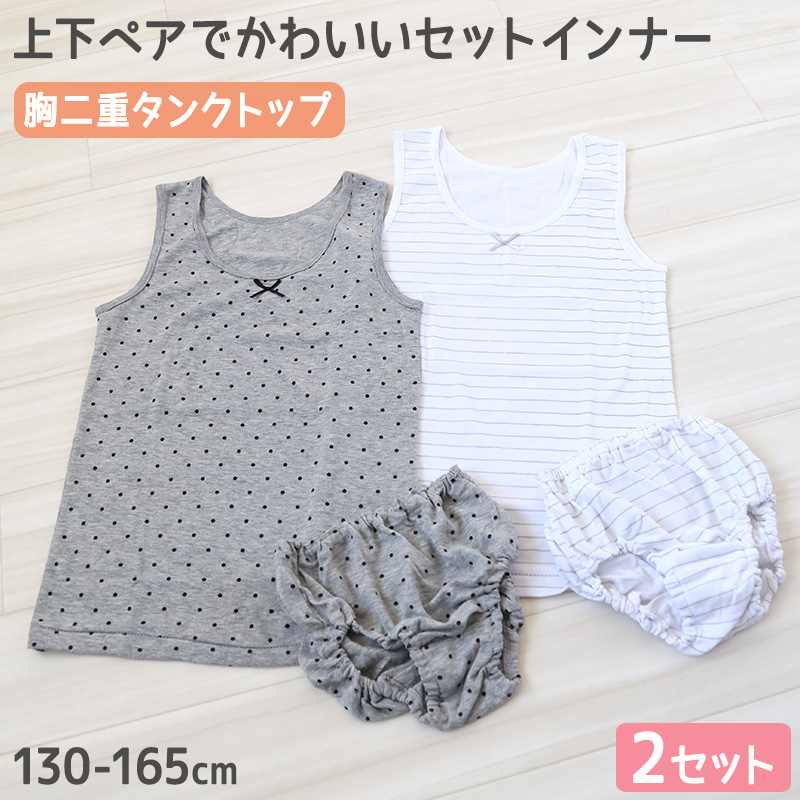 女の子 胸二重 タンクトップ ショーツ 上下セット 2枚セット 130cm〜165cm 下着 肌着 子供 女児 女子 子ども キッズ インナー ジュニア ペア セットアップ