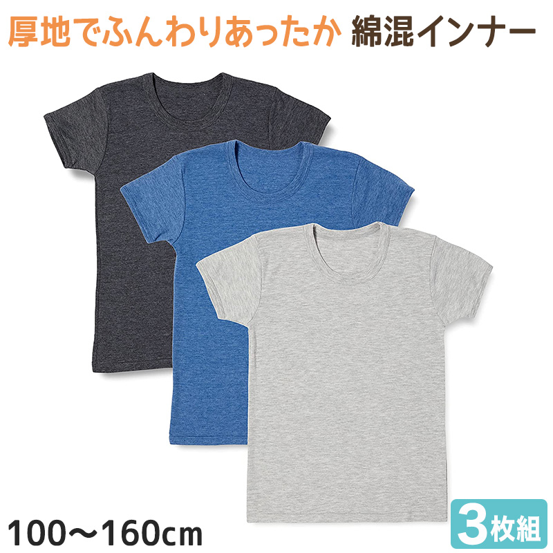 男の子 半袖 インナー 綿混 3枚組 100cm〜160cm (厚地 厚手 シャツ 下着 肌着 男児 男子 子供 子ども キッズ ジュニア 無地 シンプル セット)