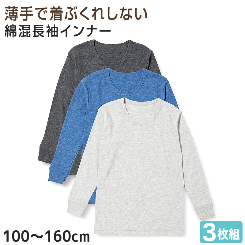 男の子 長袖 インナー 3枚組 100cm〜160cm (厚地 厚手 シャツ 下着 肌着 男児 男子 子供 子ども キッズ ジュニア 無地 シンプル セット)