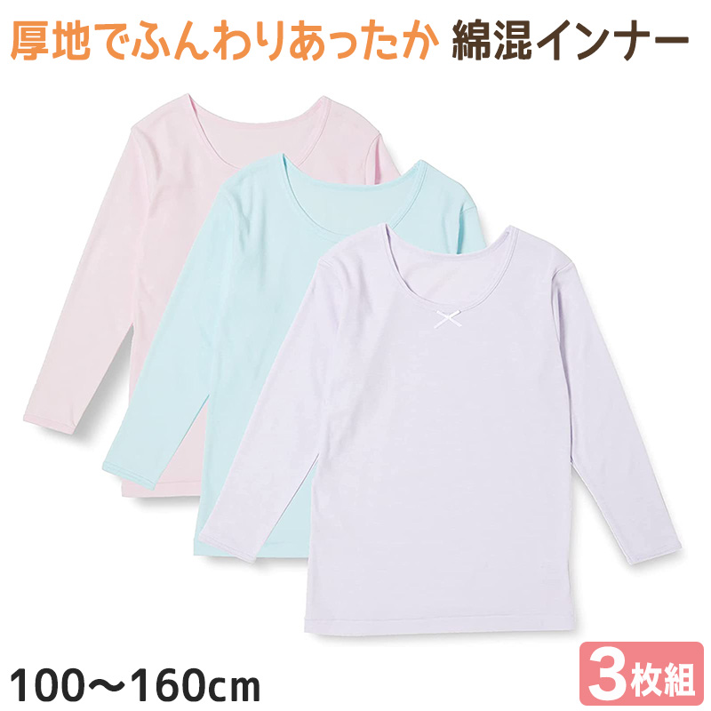 女の子 8分袖 インナー 3枚組 100cm〜160cm 長袖 厚地 厚手 下着 肌着 女児 女子 子供 子ども キッズ ジュニア 無地 シンプル セット (在庫限り)